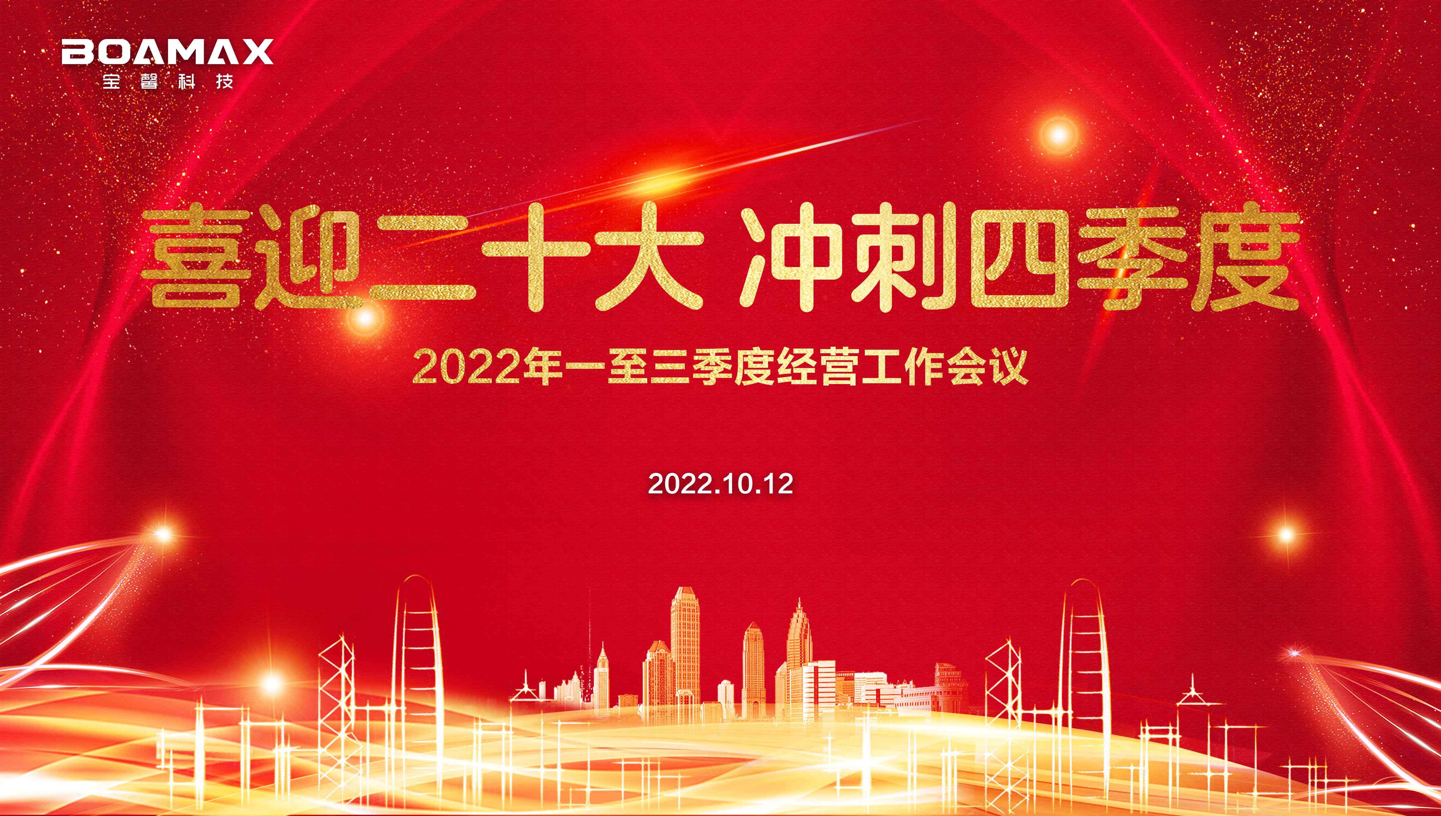 喜迎二十大 冲刺四季度！ hg1088皇冠科技2022年一至三季度经营工作会议圆满举行
