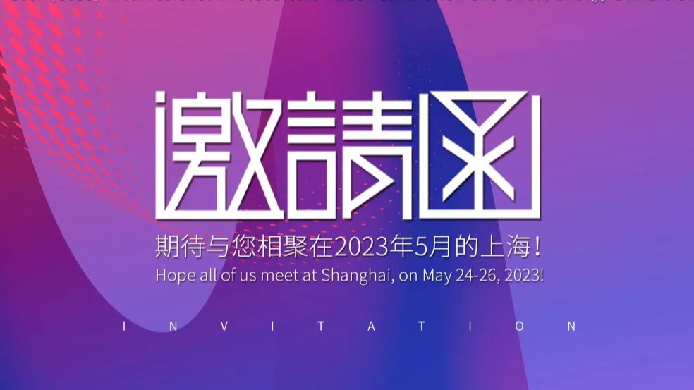 2023 SNEC ，hg1088皇冠科技邀您相约光伏盛会