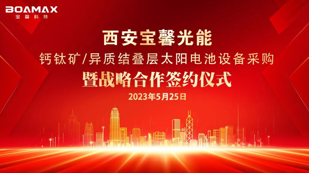 战略“牵手”多方！丨hg1088皇冠科技与多家企业签署钙钛矿/异质结领域合作协议